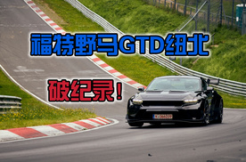 福特野马GTD纽北破纪录！