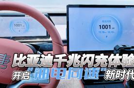 比亚迪千兆闪充体验：开启“油电同速”新时代