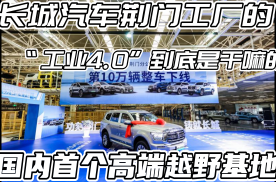长城汽车荆门工厂的“工业4.0”到底是干嘛的？
