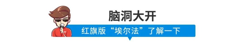 红旗版“埃尔法”要是长这样，得加多少万？