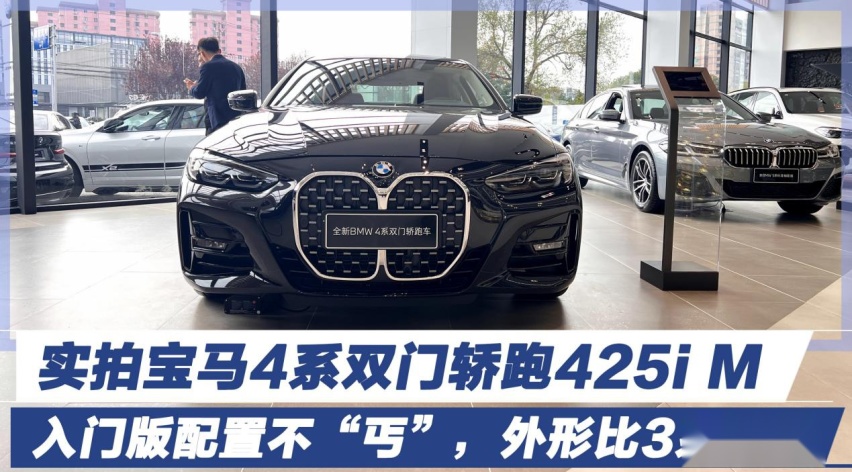 入门版配置不“丐”，外形比3系拉风，实拍宝马4系双门轿跑425i M