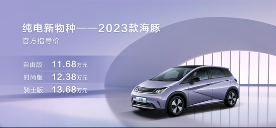 售11.68万起，2023款海豚正式上市