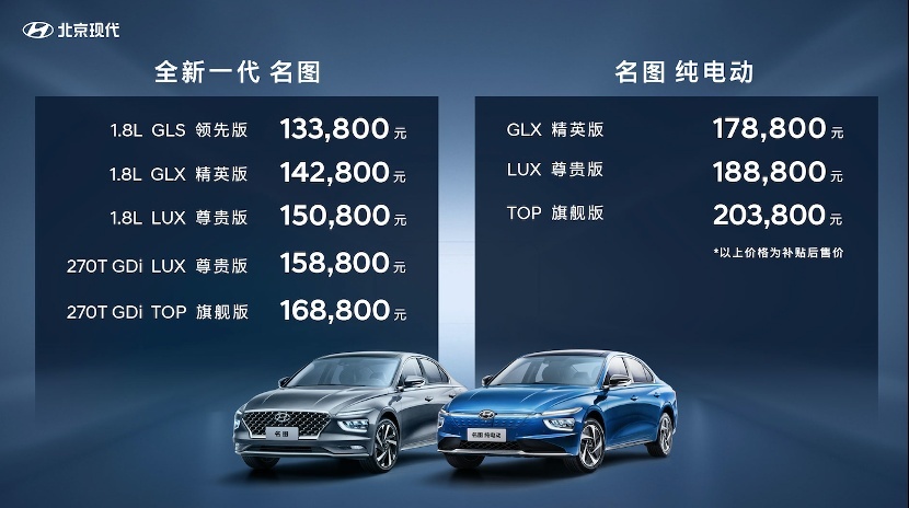 全新一代名图&名图纯电动同步上市