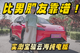 新手福音！宝骏云海纯电版体验：颜值智能双在线，家用通勤妥妥的！