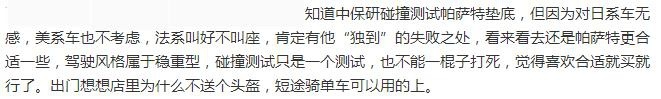 帕萨特碰撞成绩不理想，车主和网友的看法，一样吗