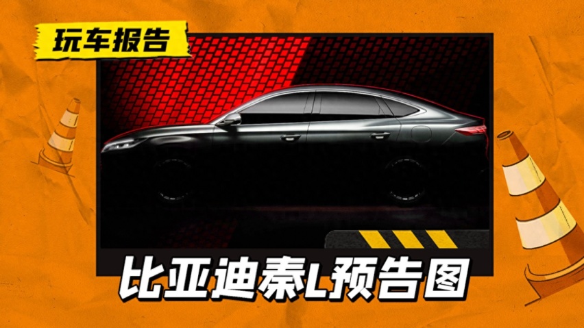 定价是最大悬念，比亚迪秦L预告图发布，4月25日北京车展首发