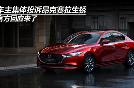 车主集体投诉昂克赛拉生锈，官方回应来了