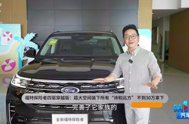 福特探险者四驱穿越版：超大空间装下所有“诗和远方” 不到30万拿下
