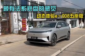 行驶质感有着“法系”味道，动态体验东风奕派eπ008五座版