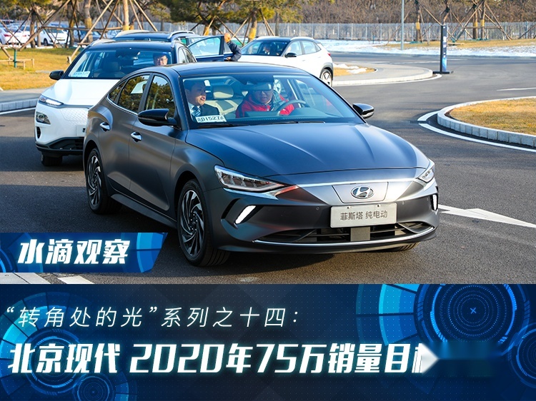 北京现代：75万全年销量目标不改，全面激活产品技术竞争力