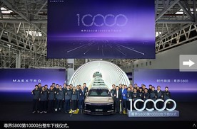 尊享S800第1万台量产车下线交付李连杰，破中国豪车最快纪录