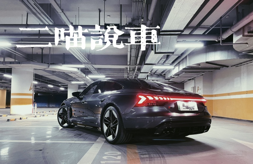 奥迪RS e-tron GT：纯电高性能GT的新标杆还是特斯拉的噩梦？