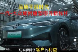 品质平权时代 一汽-大众如何重塑服务新标杆？
