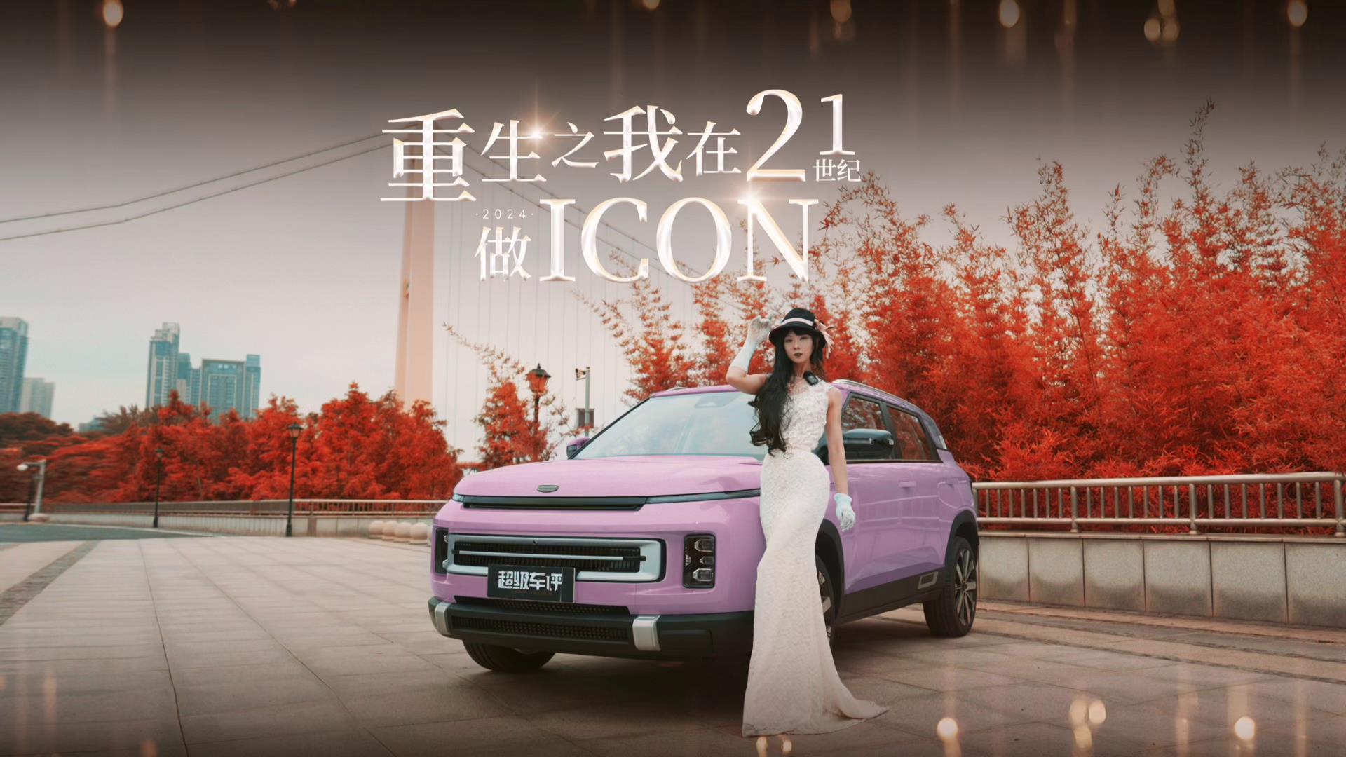 沉浸式体验吉利ICON玲珑：重生之我在21世纪做“ICON”！视频