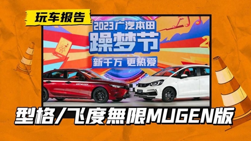 “無限MUGEN”版亮相，官改的型格/飞度，明年年初上市