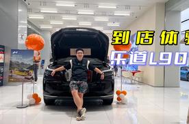 30万内大空间纯电SUV，到店体验乐道L90，真香？
