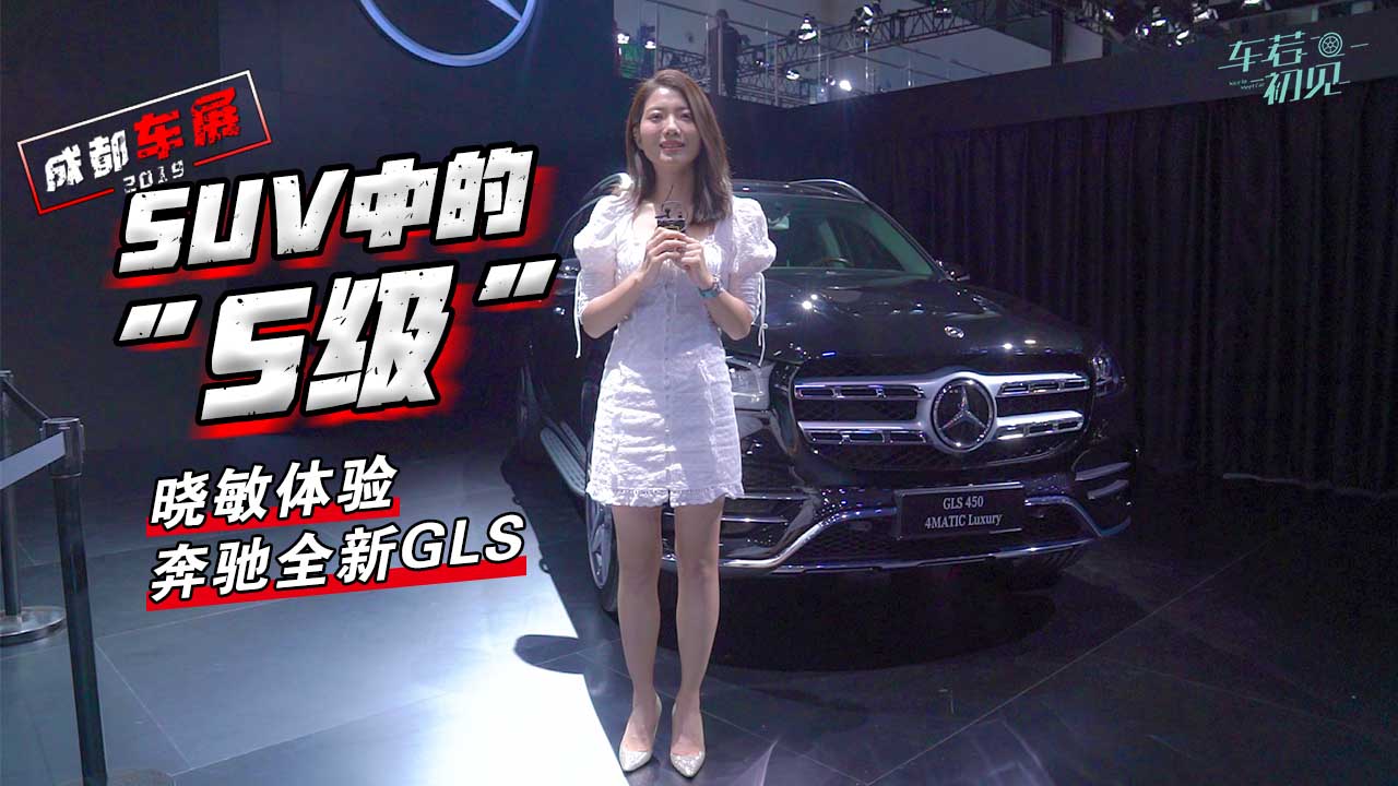 2019ɶ܇չSUVеġS w򞱼YȫGLS