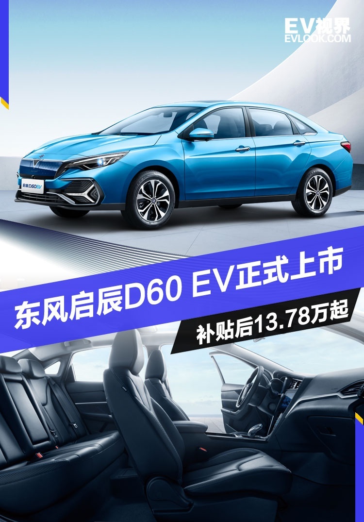 东风启辰d60ev正式上市补贴后售价1378万起