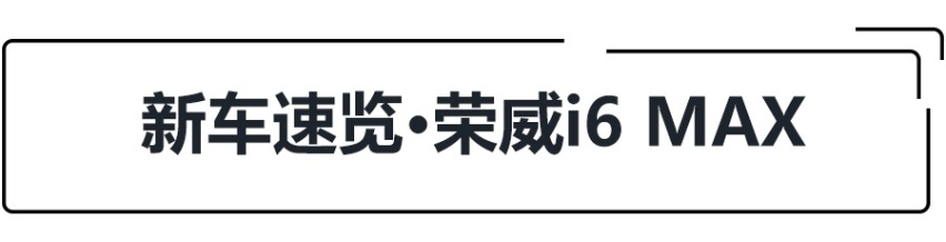 起售价仅不足11万，荣威i6 MAX上市，配3平米超大天窗！