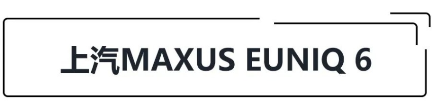 提供19款车型可选，上汽MAXUS EUNIQ 6/EUN