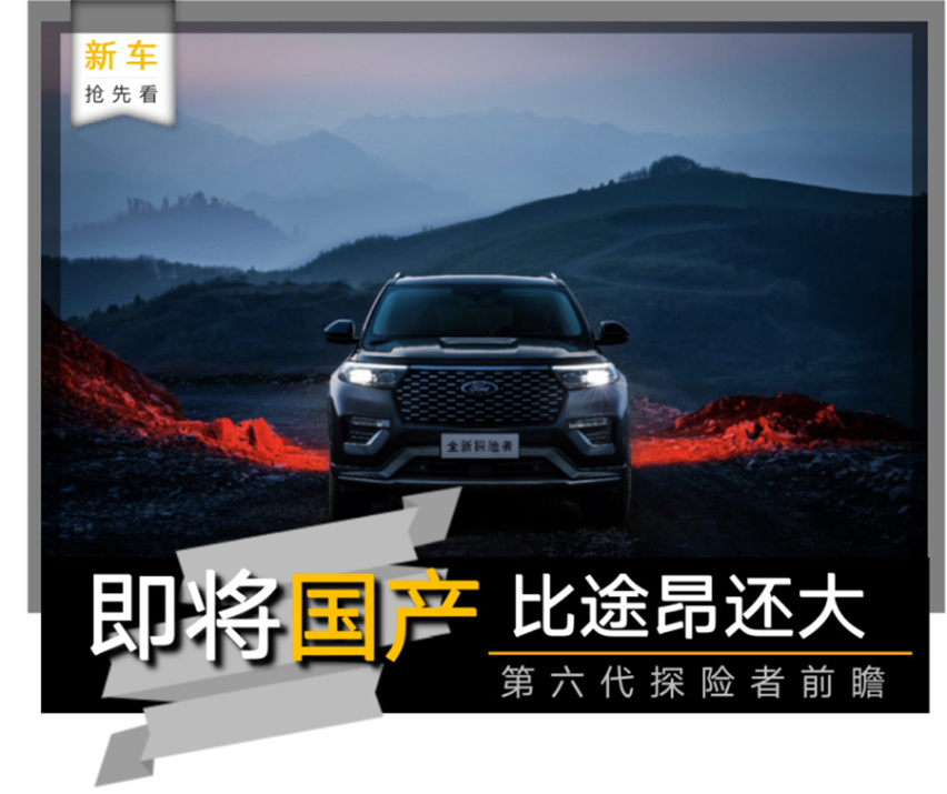 【新车抢先看】与林肯飞行家同平台 尺寸超途昂 国产探险者前瞻