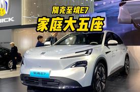 大五座的家用中级SUV，车展体验别克至境E7