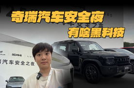 安全底蕴！奇瑞安全之夜