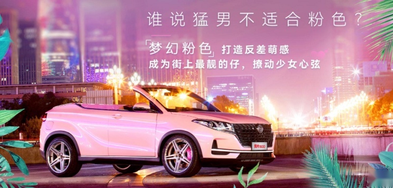 东风风光500推出粉色敞篷版，土味噱头能否拯救冷清销量？