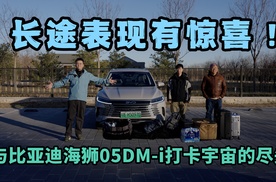 长途表现有惊喜！——与比亚迪海狮05DM-i打卡宇宙的尽头