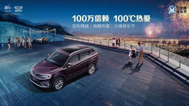 100万信赖 100℃热爱—吉利博越唤醒热爱沙滩音乐节