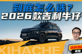 7万多买“方盒子”？2026款吉利牛仔值得冲吗？哪款配置值得买