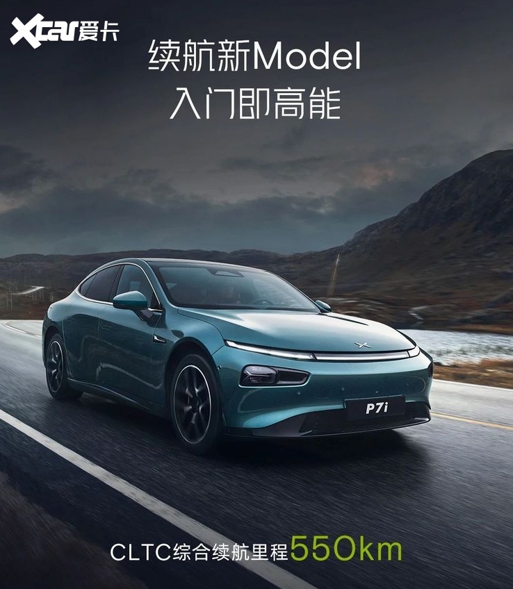 小鹏p7i新车型上市 64.4度磷酸铁锂电池 550km续航够用不?-爱卡汽车爱