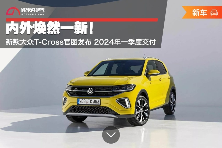 内外焕然一新！新款大众T-Cross官图发布 2024年一季度交付