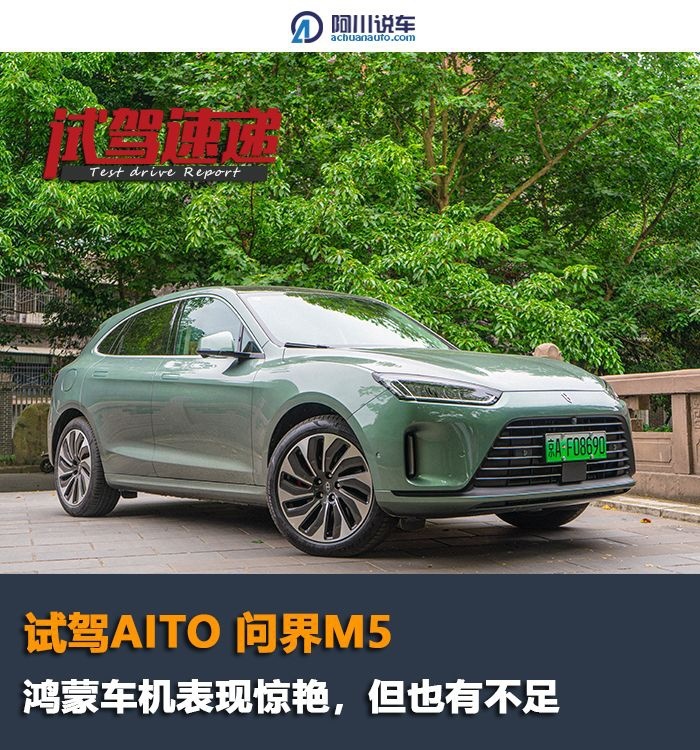 试驾问界M5 ：车机表现惊艳，4.4秒破百，还能挑出哪些不足？