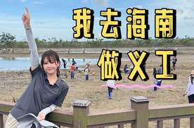今次我去海南做义工！