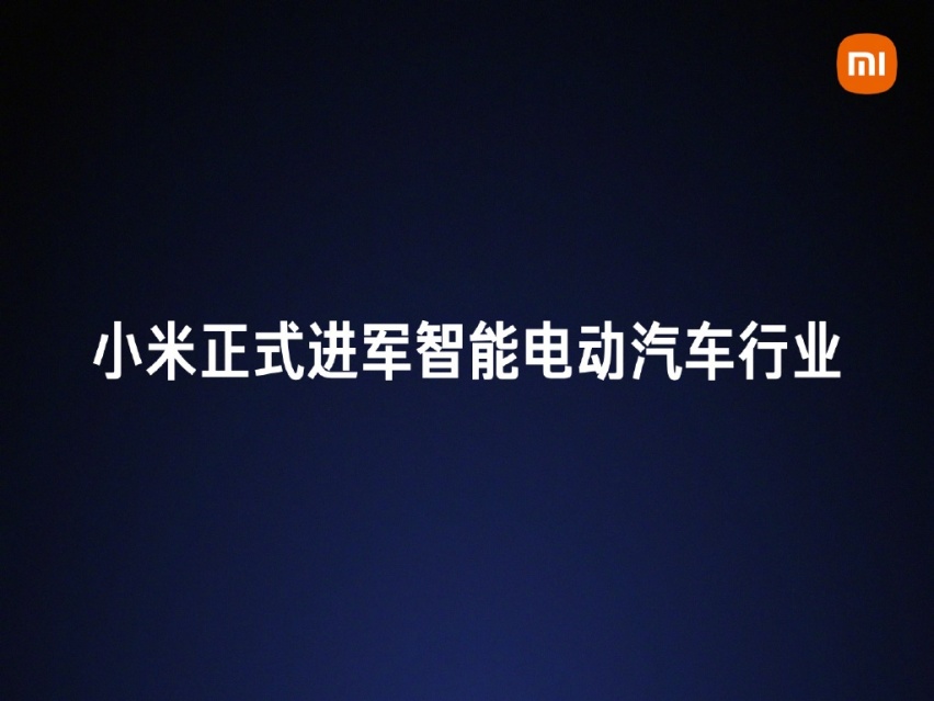 靴子落地之后，小米造车的下一步该迈哪条腿？