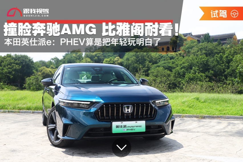 撞脸奔驰AMG 比雅阁耐看！英仕派e：PHEV算是把年轻“玩”明白了