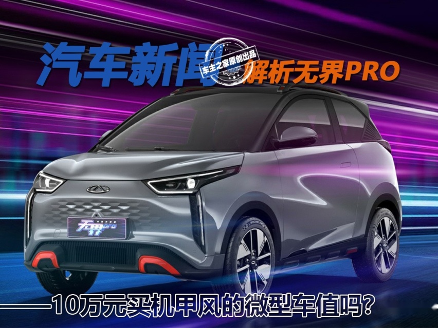 10万元买机甲风的微型车值吗？ 解析无界PRO