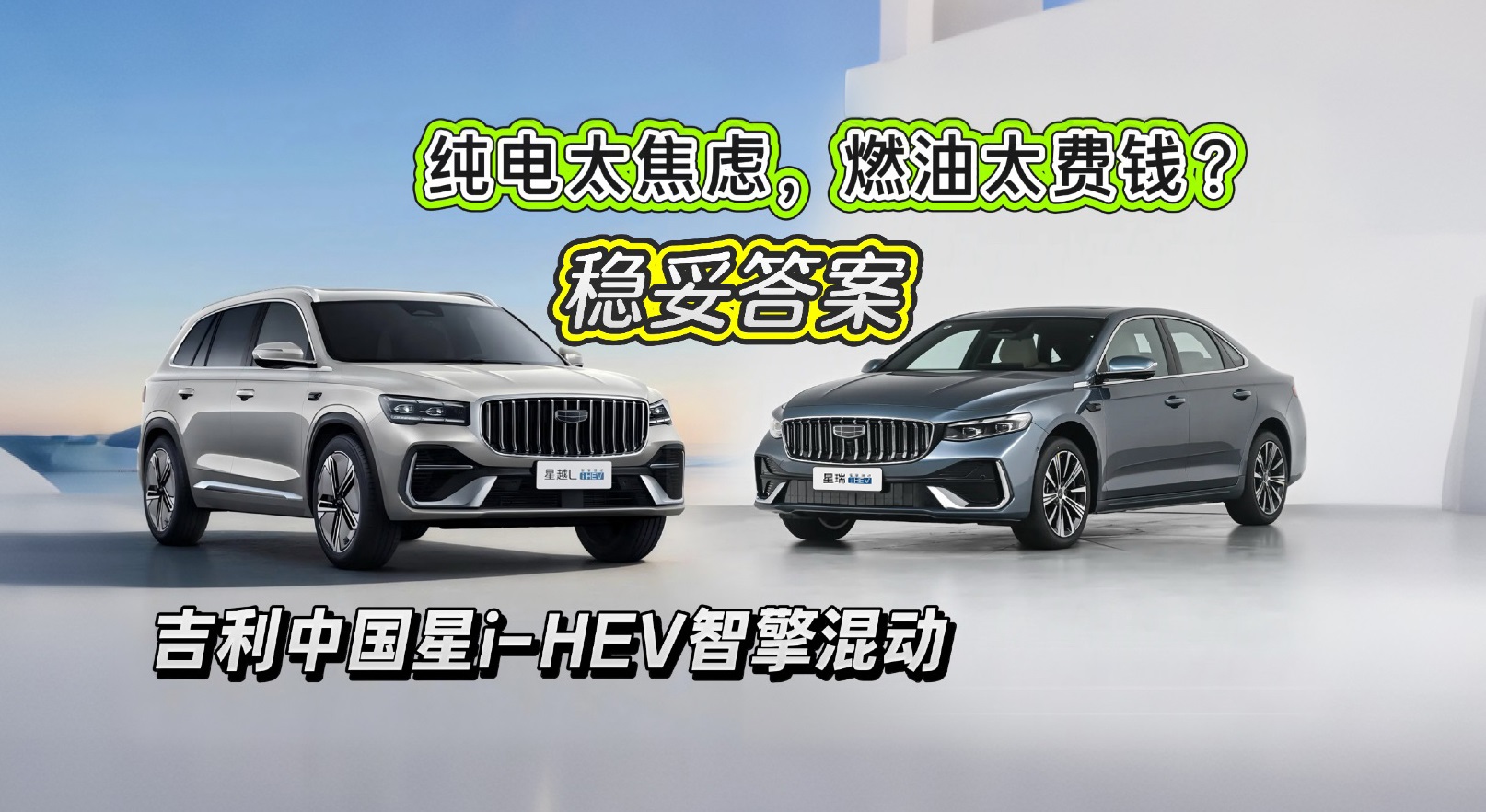 纯电太焦虑,燃油太费钱?吉利中国星i-HEV智擎混动才是稳妥答案 纯电太焦虑,燃油太费钱?吉利中国星i-HEV智擎混动才是稳妥答案