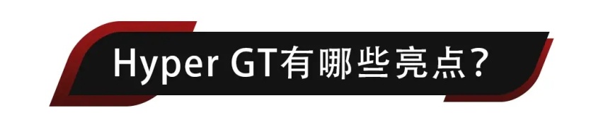 昊铂Hyper GT终于来了！轿跑造型+纯电，21.99万起