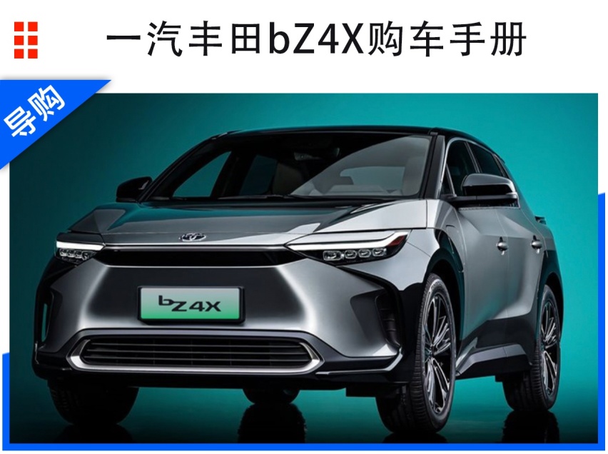 一汽丰田bZ4X选购指南：长续航PRO版性价比最高