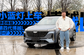 小蓝灯上车，静态体验第四代博越L | KenTV