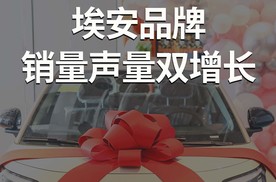 UT开启交付，埃安品牌销量声量双增长