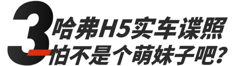 全新塞纳看起来比GL8香太多！哈弗居然开始卖萌了！上周车圈新