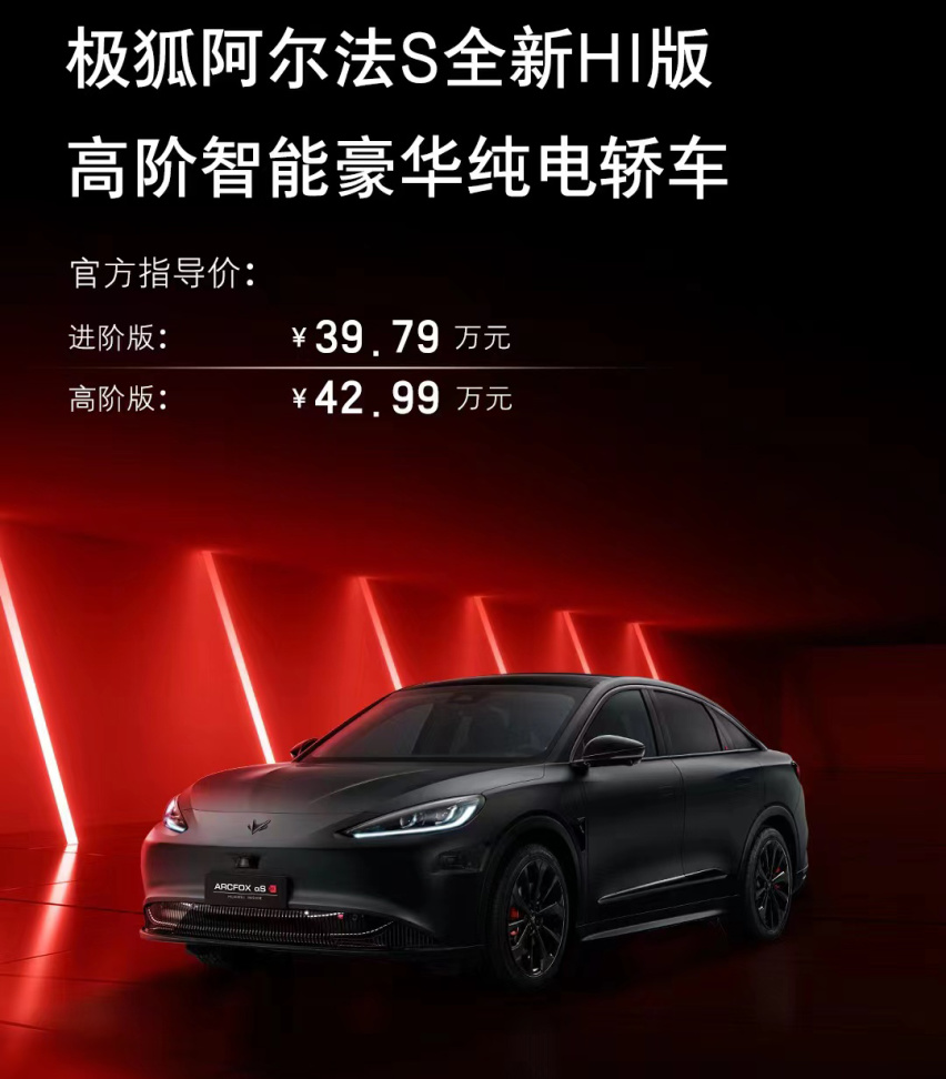 极狐阿尔法S全新HI版 售价39.79万-42.99万元