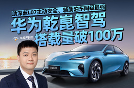 华为乾崑智驾搭载量破100万 助深蓝L07主动安全、辅助泊车同级最强