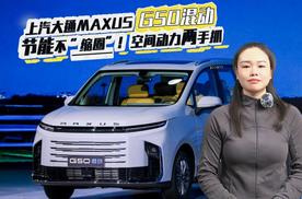 节能不“缩圈”！上汽大通MAXUS G50混动，空间动力两手抓