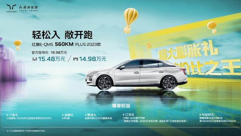 价格惊喜，红旗E-QM5 560铸就“航价比之王”