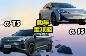 限时优惠31888，极狐阿尔法 T5 与阿尔法 S5 购车全攻略