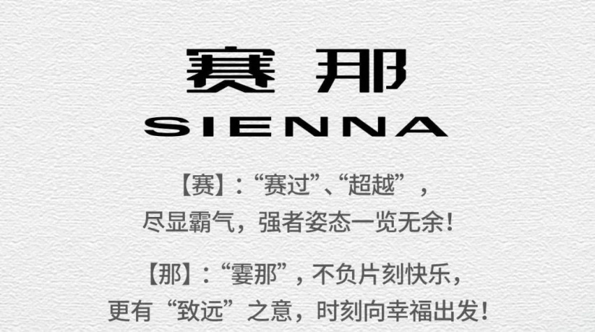 赛那？为什么广汽丰田赛那要叫赛那？